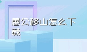 愚公移山怎么下载