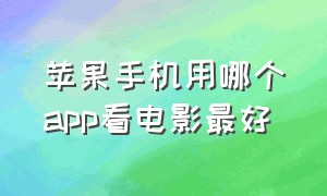 苹果手机用哪个app看电影最好