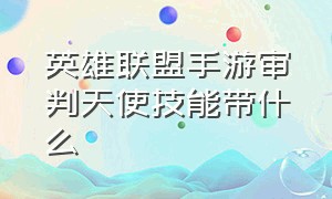 英雄联盟手游审判天使技能带什么