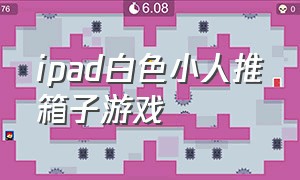 ipad白色小人推箱子游戏