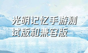 光明记忆手游测试版和兼容版