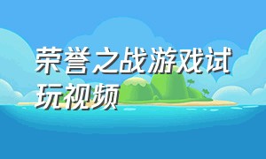 荣誉之战游戏试玩视频