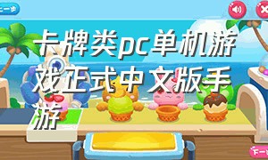 卡牌类pc单机游戏正式中文版手游
