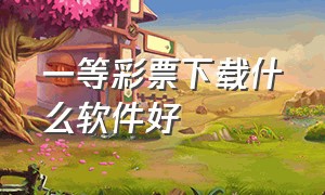 一等彩票下载什么软件好（彩票走势图app下载排行榜）