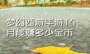 梦幻西游手游1个月能赚多少金币