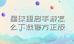 星球重启手游怎么下载官方正版