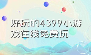 好玩的4399小游戏在线免费玩