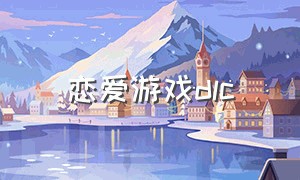 恋爱游戏dlc（恋爱游戏世界对路人角色很不友好）