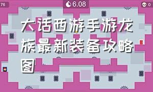 大话西游手游龙族最新装备攻略图