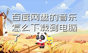 百度网盘的音乐怎么下载到电脑了