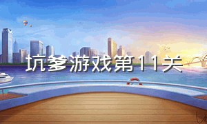 坑爹游戏第11关（坑爹游戏第11关怎么过视频）