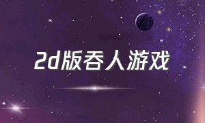 2d版吞人游戏