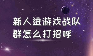 新人进游戏战队群怎么打招呼