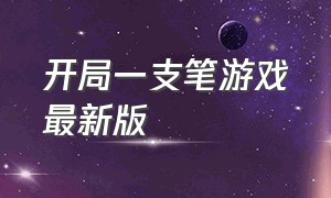 开局一支笔游戏最新版