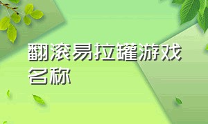 翻滚易拉罐游戏名称