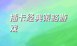 插卡经典策略游戏（经典单机策略游戏）