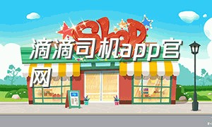 滴滴司机app官网