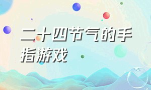 二十四节气的手指游戏