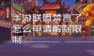 手游联盟禁言了怎么申请解除限制