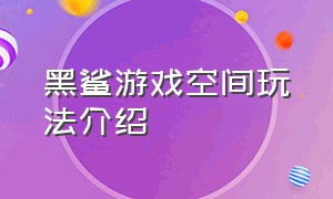 黑鲨游戏空间玩法介绍（黑鲨游戏空间怎么弄出来）