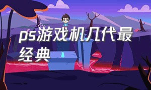 ps游戏机几代最经典