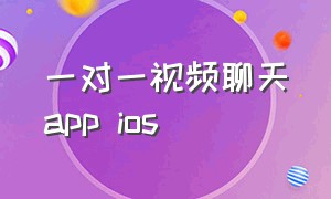 一对一视频聊天app ios