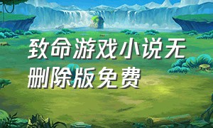 致命游戏小说无删除版免费