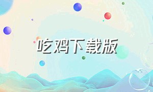 吃鸡下载版