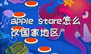 apple store怎么改国家地区