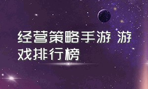 经营策略手游 游戏排行榜