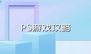 PS游戏攻略