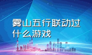 雾山五行联动过什么游戏