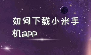 如何下载小米手机app