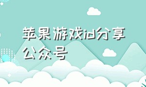 苹果游戏id分享公众号