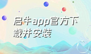 启牛app官方下载并安装