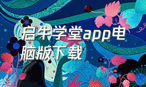 启牛学堂app电脑版下载