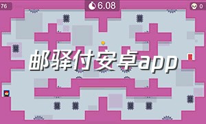 邮驿付安卓app