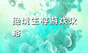 绝境生存游戏攻略