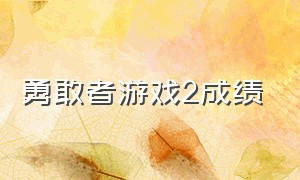 勇敢者游戏2成绩（勇敢者游戏1）