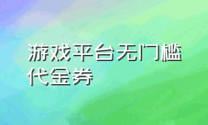 游戏平台无门槛代金券