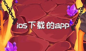 ios下载的app