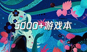 5000+游戏本