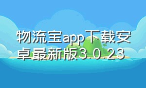 物流宝app下载安卓最新版3.0.23
