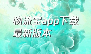 物流宝app下载最新版本