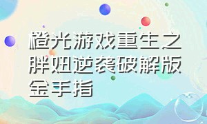 橙光游戏重生之胖妞逆袭破解版金手指