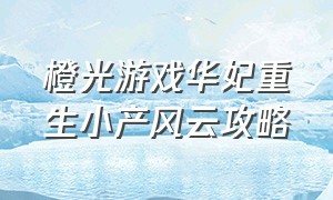 橙光游戏华妃重生小产风云攻略