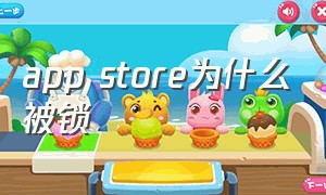 app store为什么被锁（app store被封锁了会自动解除）