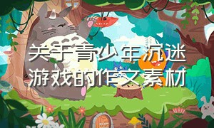 关于青少年沉迷游戏的作文素材