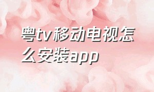 粤tv移动电视怎么安装app