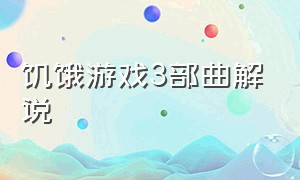 饥饿游戏3部曲解说